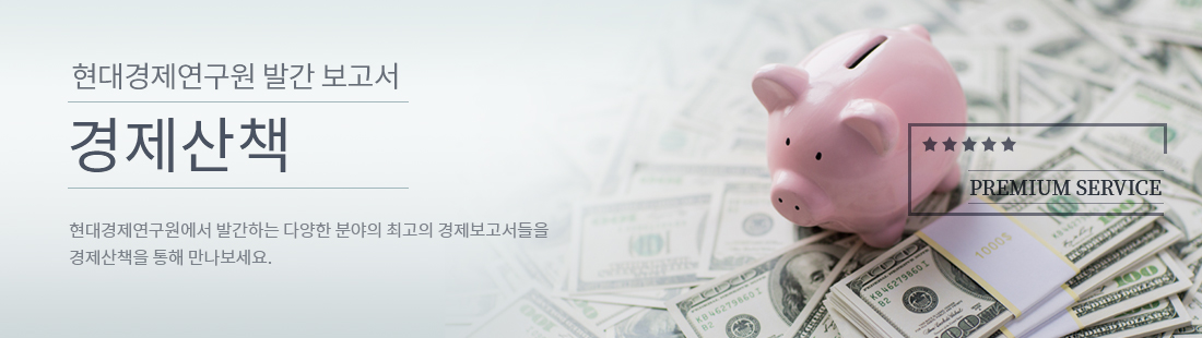 현대경제연구원 발간 보고서 경제산책 현대경제연구원에서 발간하는 다양한 분야에 최고의 경제 보고서들을 경제사낵을 통해 만나보세요