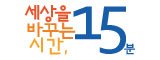 세바시 (세상을 바꾸는 시간, 15분)