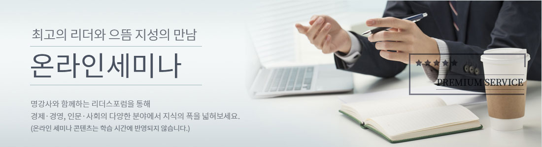 최고의 리더와 으뜸 지성의 만남 온라인세미나 명강사와 함께하는 리더스포럼을 통해 경제경영, 인문사회의 다양한 분야에서 지식의 폭을 넓혀보세요.